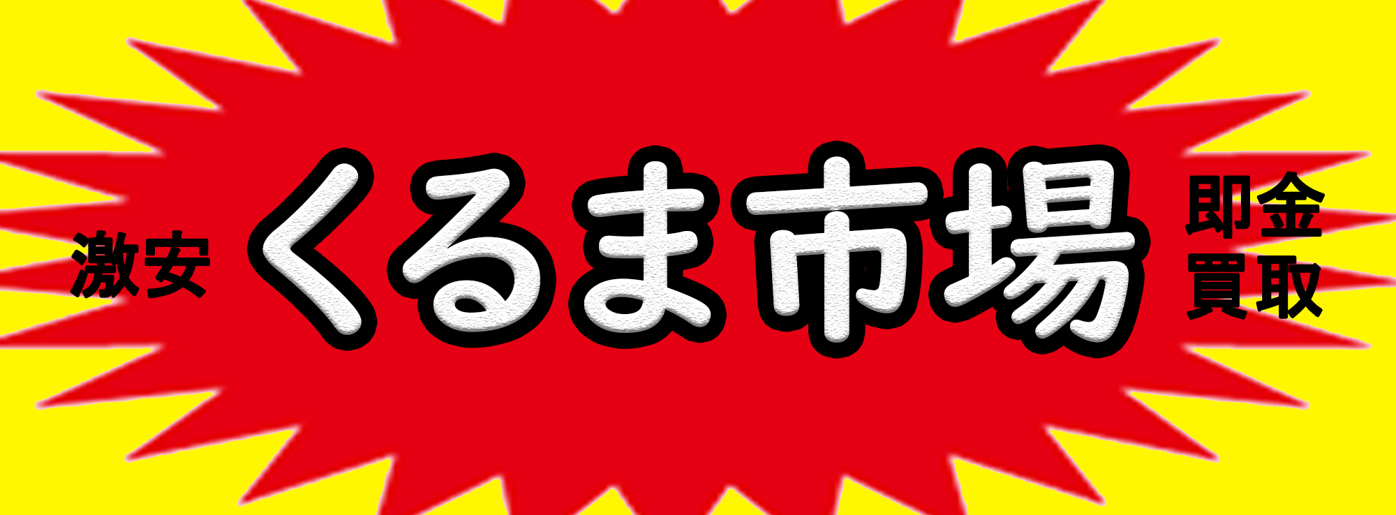 くるま市場札幌北店
